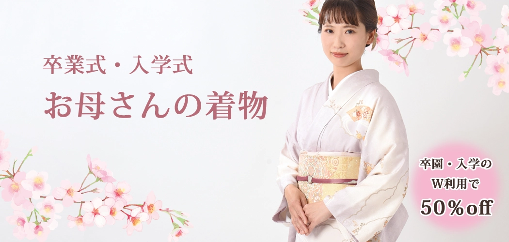 卒業式 着物 レンタル 母