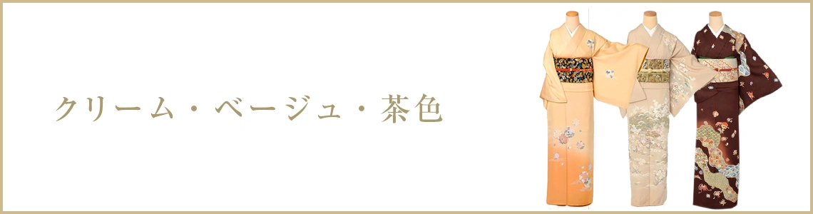 クリーム・ベージュ・茶色の訪問着