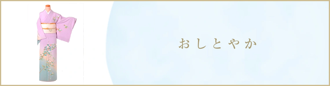 おしとやかな訪問着レンタル