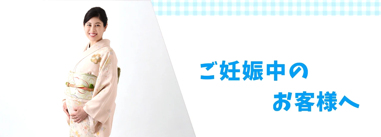 ご妊娠中のお客様へ