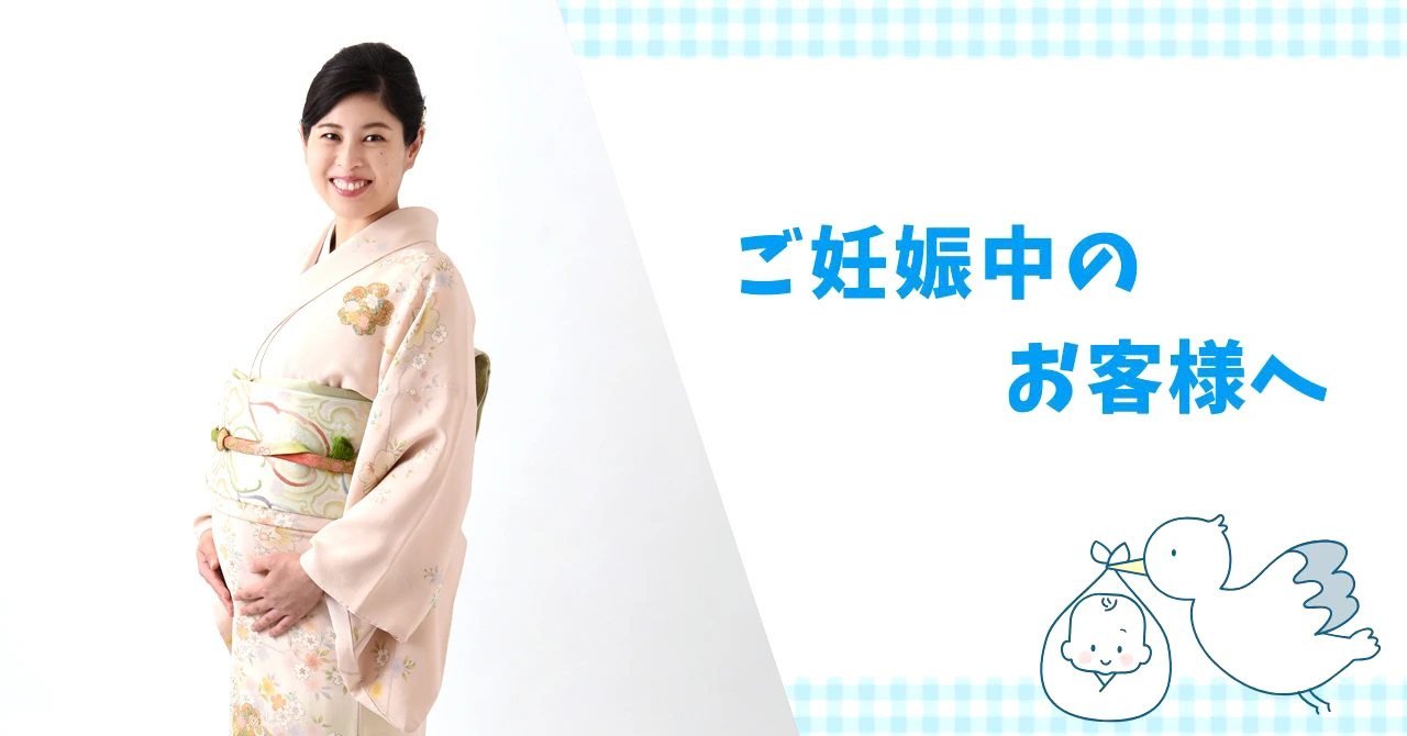 ご妊娠中のお客様へ