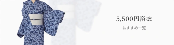 おトク!5,500円浴衣 特集