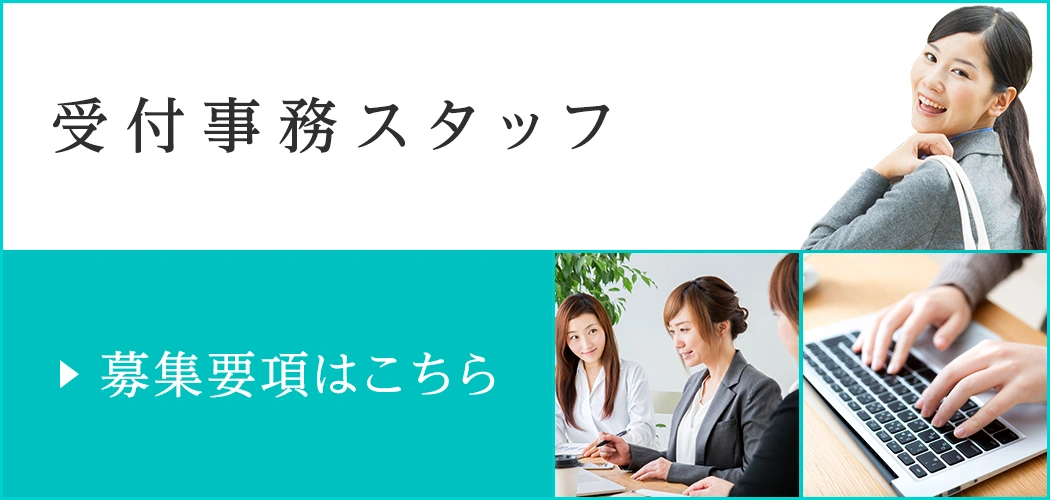 店舗での受付・事務スタッフ募集