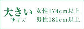 大きいサイズ(女性174cm以上)の訪問着