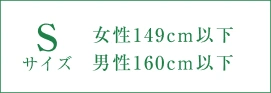 Sサイズ(女性149cm以下)の訪問着