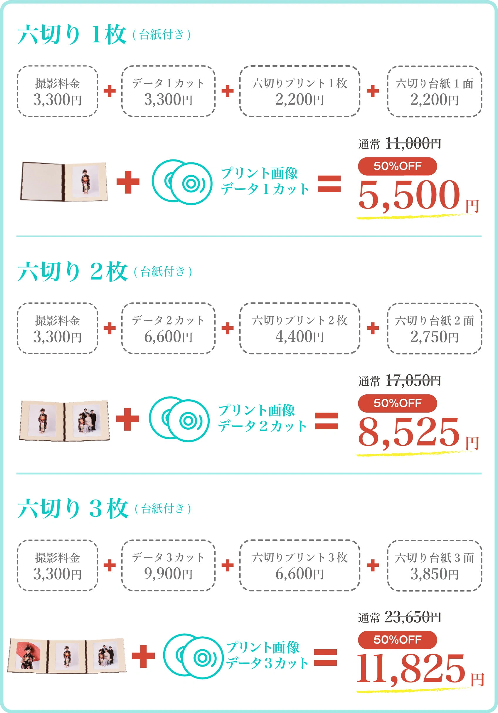 七五三・お宮参り フォトの料金一覧 六切り