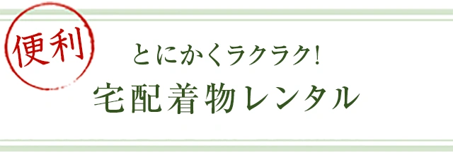 とにかくラクラク！宅配着物レンタル