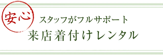 スタッフが降るサポート来店着付けレンタル