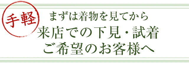 まずは着物を見てから来店での下見・試着ご希望のお客様へ