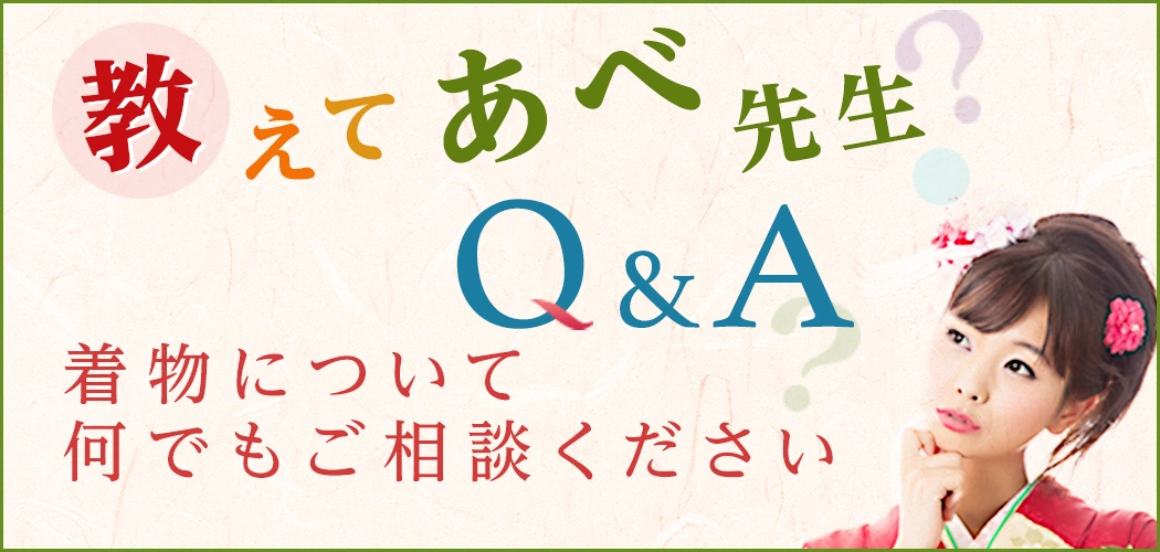 教えてあべ先生　着物について何でもご相談ください。