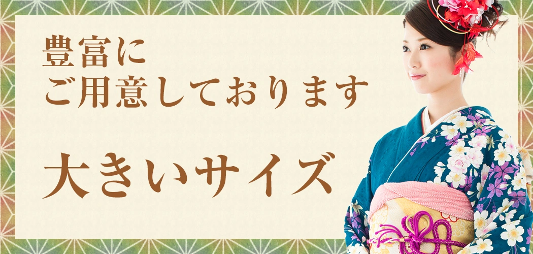 大きいサイズの着物　豊富にご用意しております