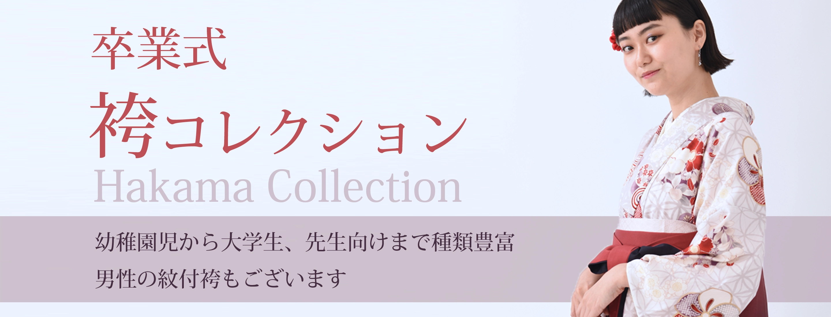 卒業式の卒業袴レンタル｜着物レンタルあき (来店着付け無料・全国配送無料)