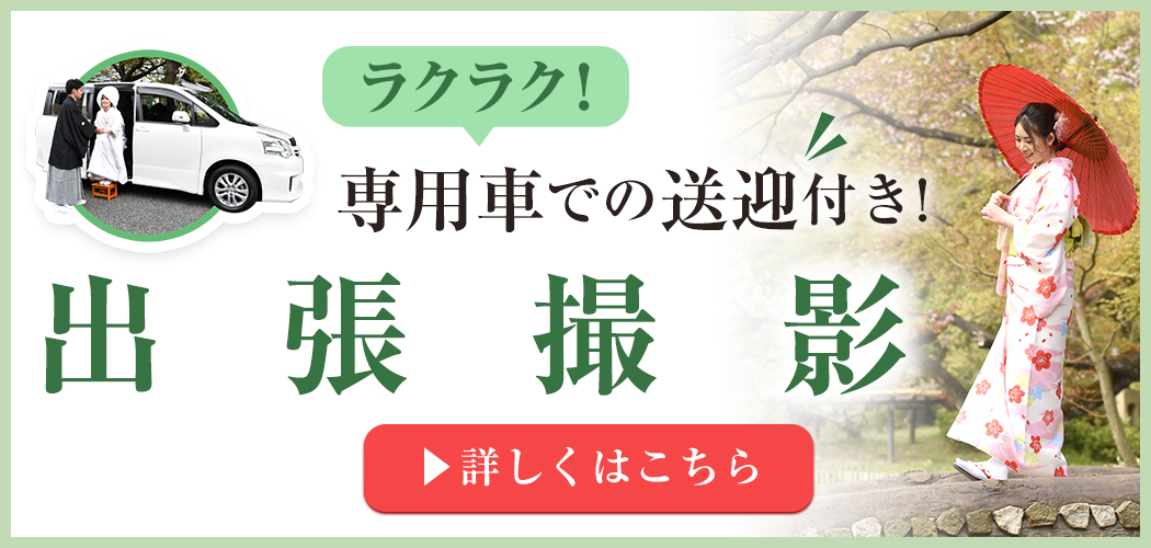 ロケーションフォト 着物 出張撮影